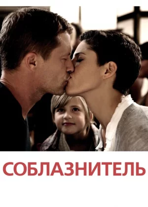 Соблазнитель (2011)