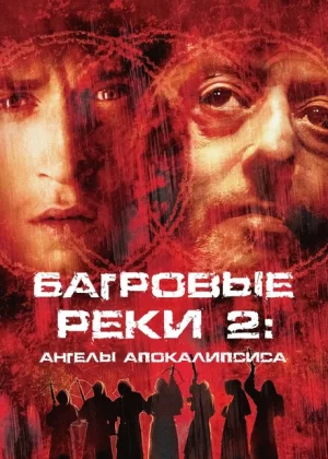 Багровые реки 2: Ангелы апокалипсиса (2004)