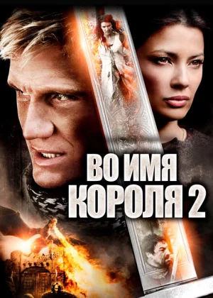 Во имя короля 2 (2011)