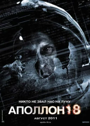 Аполлон 18 (2011)