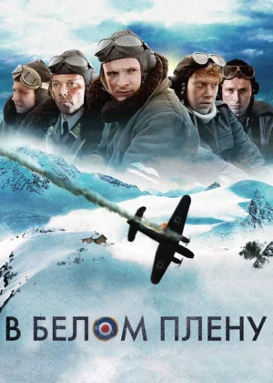 Снежная тюрьма (2012)