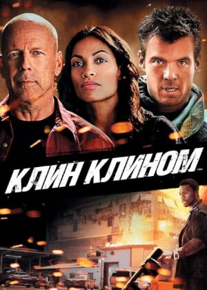 Клин клином (2012)