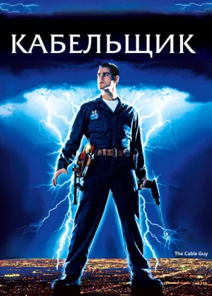 Кабельщик (1996)