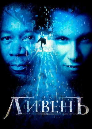 Ливень (1997)