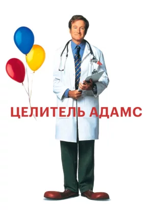 Целитель Адамс (1998)