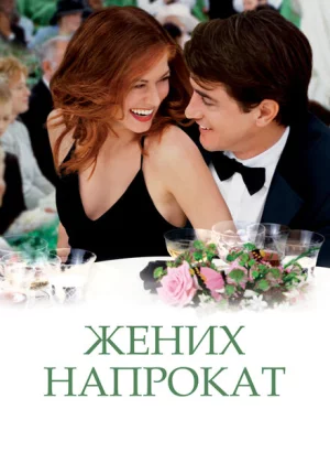 Жених напрокат (2005)