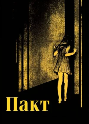 Пакт (2012)