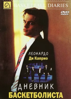 Дневник баскетболиста (1995)