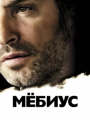 Мебиус (2013)