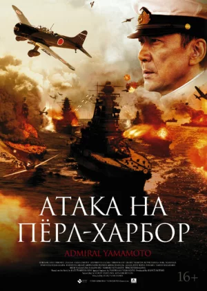 Атака на Перл Харбор (2011)