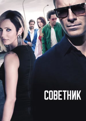 Советник (2013)