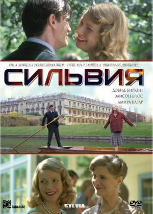 Сильвия (2003)