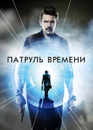 Патруль времени (2014)