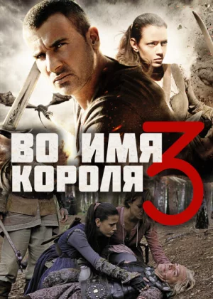 Во имя короля 3 (2014)