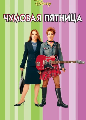 Чумовая пятница (2013)