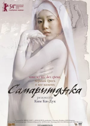 Самаритянка (2004)