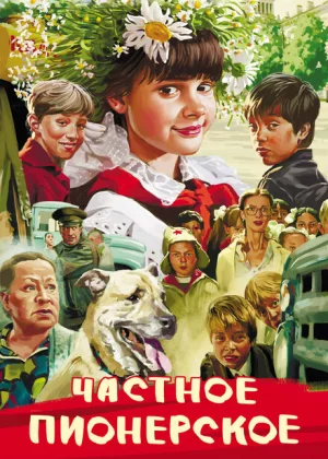 Частное пионерское (2013)