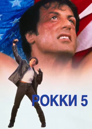 Рокки 5 (1990)