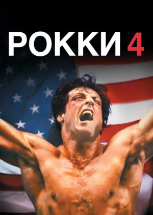 Рокки 4 (1985)