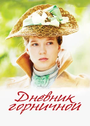 Дневник горничной (2015)