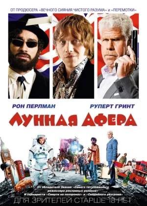 Лунная афера (2015)