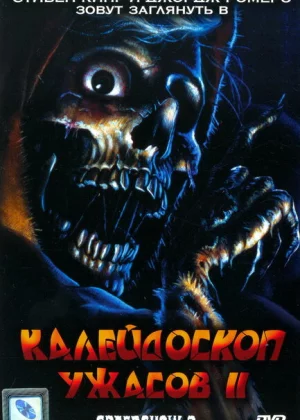 Калейдоскоп ужасов 2 (1987)