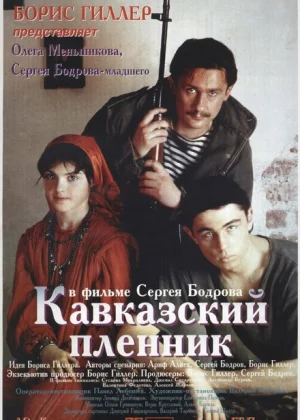 Кавказский пленник (1996)