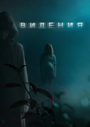 Видения (2015)