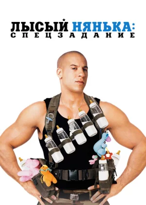 Лысый нянька: Спецзадание (2005)