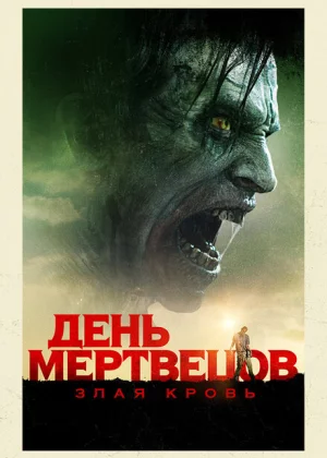 День мертвецов: Злая кровь (2018)