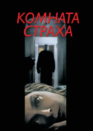 Комната страха (2002)