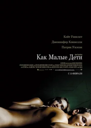 Как малые дети (2006)