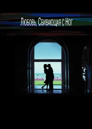 Любовь, сбивающая с ног (2005)