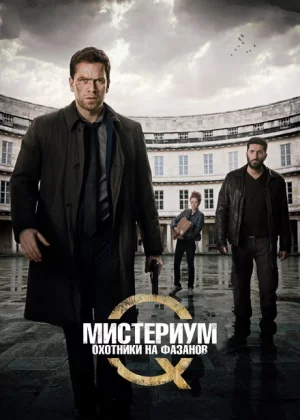 Мистериум. Убийцы фазана (2014)