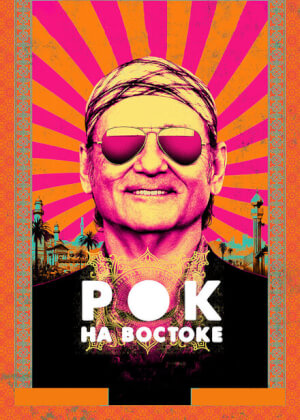 Рок на Востоке (2015)