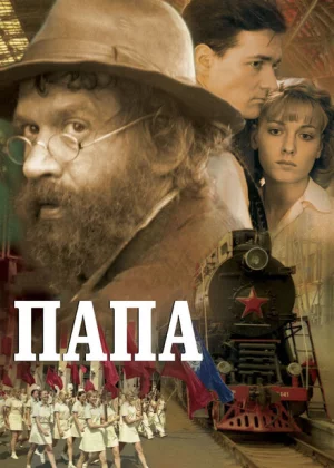 Папа (2004)