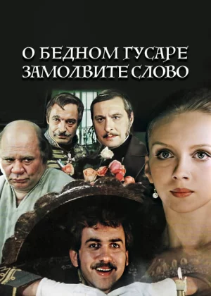 О бедном гусаре замолвите слово (1980)