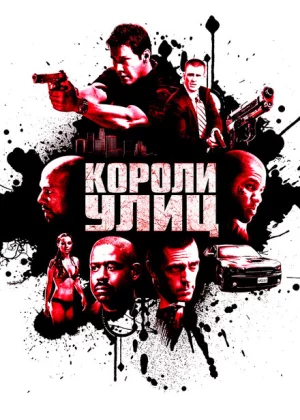 Короли улиц (2008)