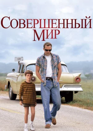 Совершенный мир (1993)