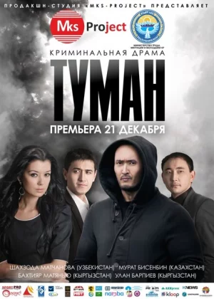 Туман (2013)