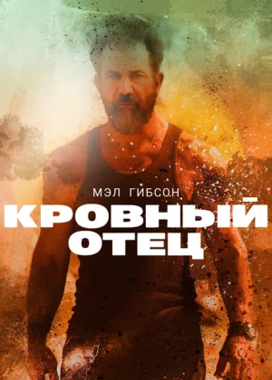 Кровный отец (2016)