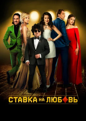 Ставка на любовь (2015)