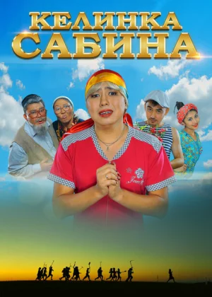 Келинка Сабина (2014)