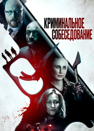 Криминальное прослушивание (2019)