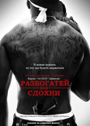 Разбогатей или сдохни (2005)