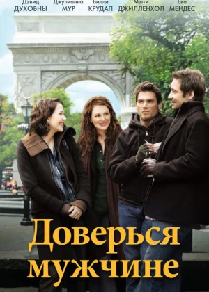 Доверься мужчине (2005)