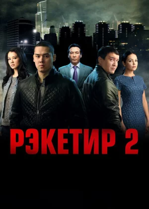 Рэкетир 2 (2015)