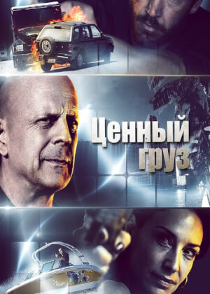 Ценный груз (2016)