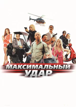 Максимальный удар (2017)