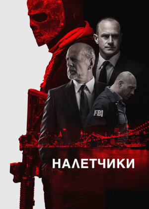 Налетчики (2016)